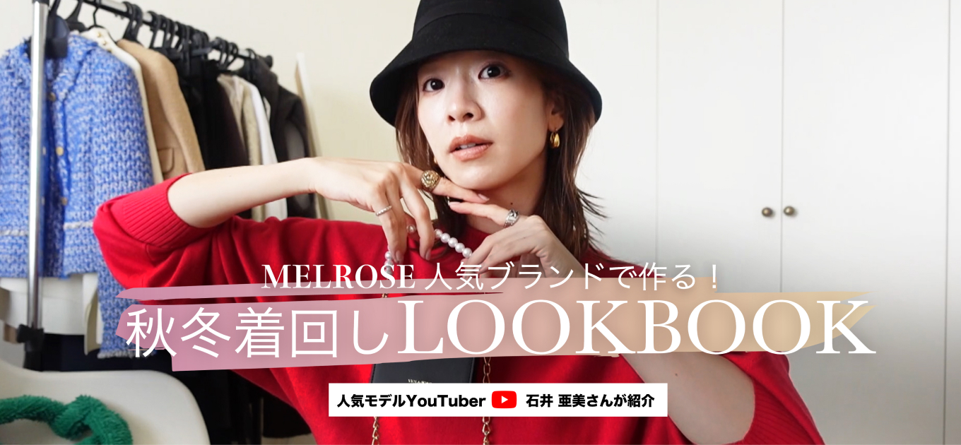 MELROSE人気ブランドで作る！あみしぃのAUTUMN LOOK BOOK #01