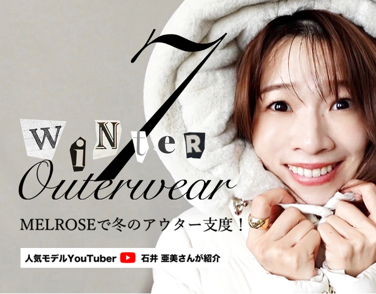 MELROSEで冬のアウター支度！ 人気モデルYouTuber石井亜美さんが紹介