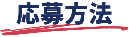 応募方法