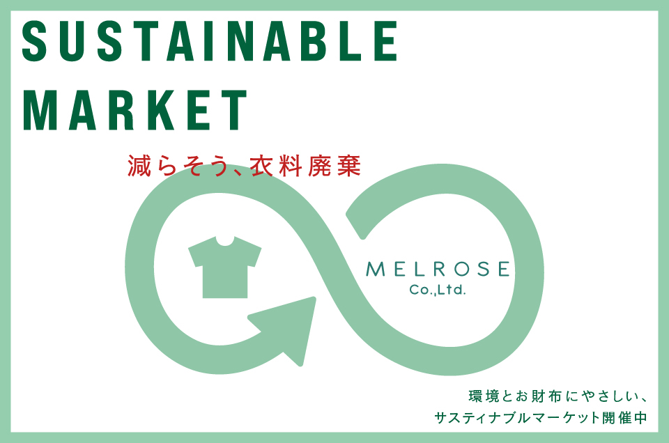 期間限定SUSTAINABLE MARKET