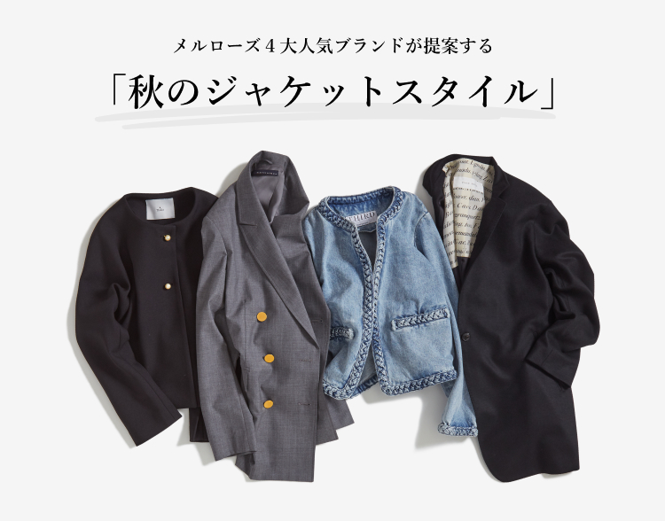 メルローズ４大人気ブランドが提案する「秋のジャケットスタイル」