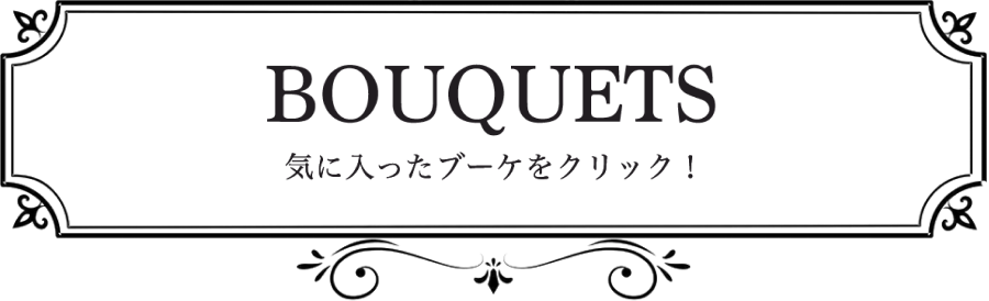 BOUQUETS 気に入ったブーケをクリック！