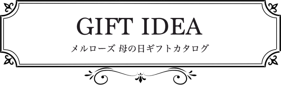 GIFT IDEA メルローズ母の日ギフトカタログ