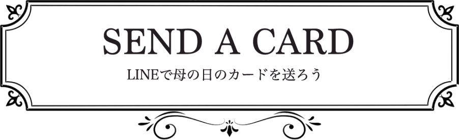 SEND A CARD LINEで母の日カードを送ろう