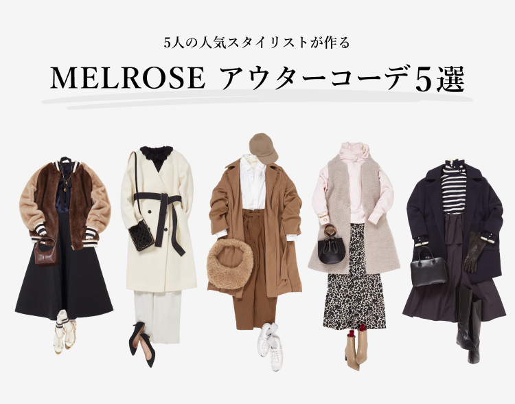 メルローズ４大人気ブランドが提案する「秋のジャケットスタイル」