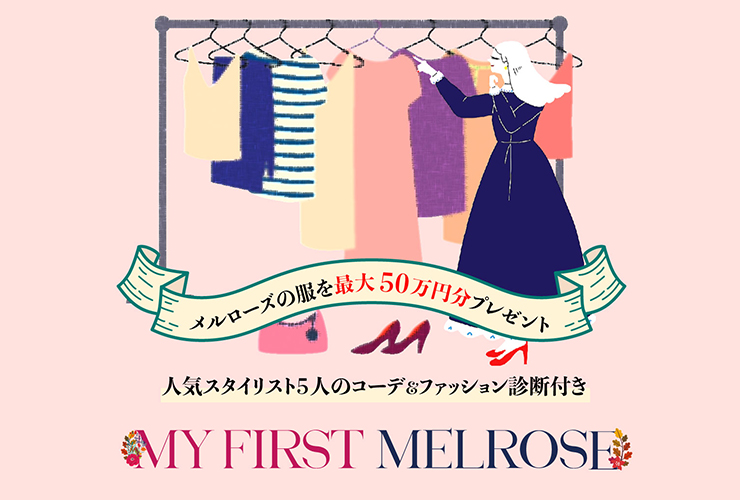 【50th Anniversary】MY FIRST MELROSEがスタート