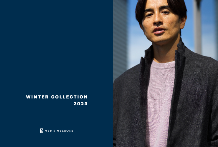 2023 WINTER LOOKが公開中！