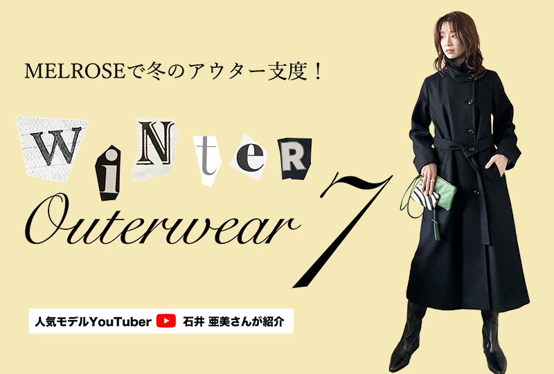 【50th Anniversary】人気モデル石井亜美さんが推しコートをご紹介！