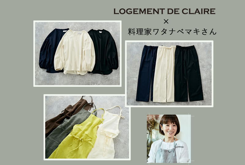 LOGEMENT DE CLAIRE×料理家ワタナベマキさん