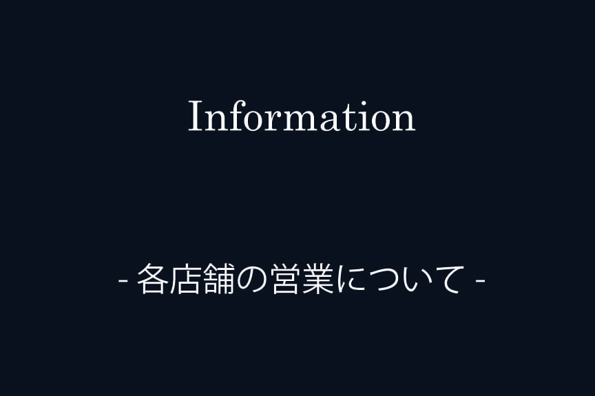 年末年始の店舗営業日のお知らせ