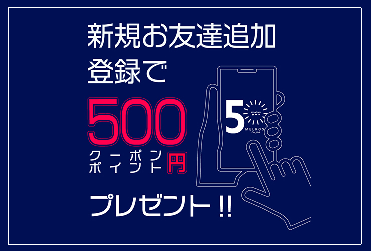 【50th Anniversary】メルローズともだちキャンペーンがスタート！