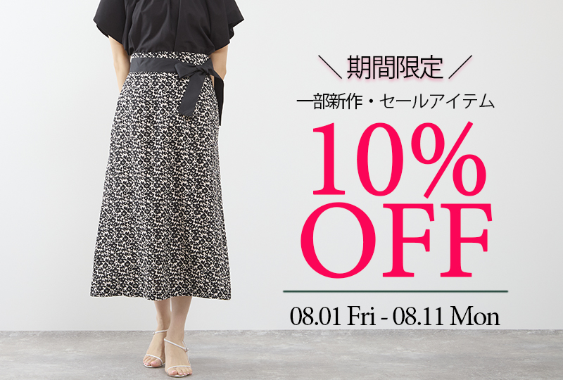 一部シーズンアイテムが期間限定で10%OFF