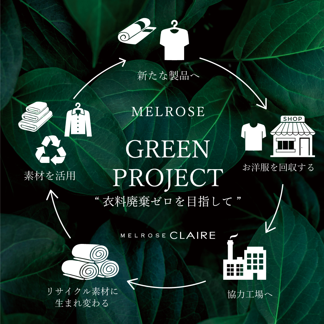 【MELROSE CLAIRE】グリーンプロジェクト開催！