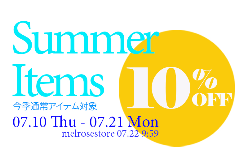 一部シーズンアイテムが期間限定で10%OFF