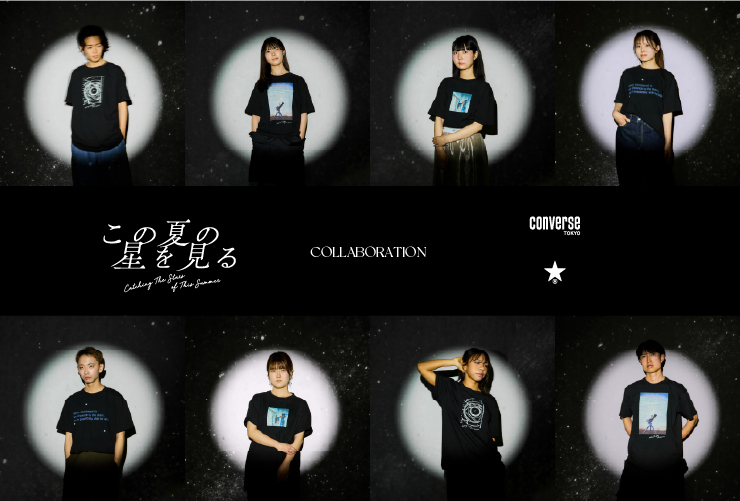 CONVERSE TOKYO × 映画「この夏の星を見る」