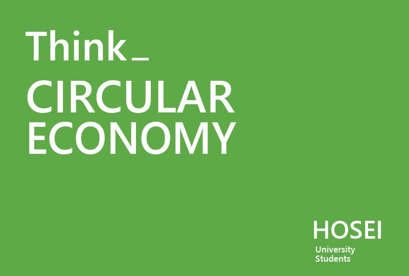 【SUSTAINABLE THINK.】HOSEI×MELROSE Cirbric Project