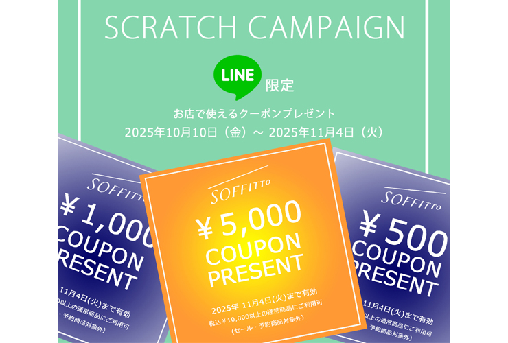 【SOFFITTO】店舗限定✨最大￥5000クーポンが当たる！！LINE 秋のスクラッチくじキャンペーン✨