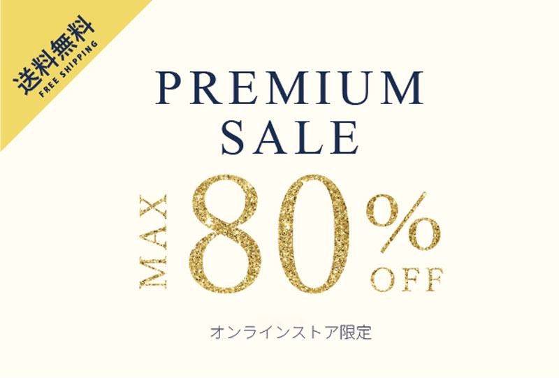2/12スタート！PREMIUM SALE【最大80％OFF】