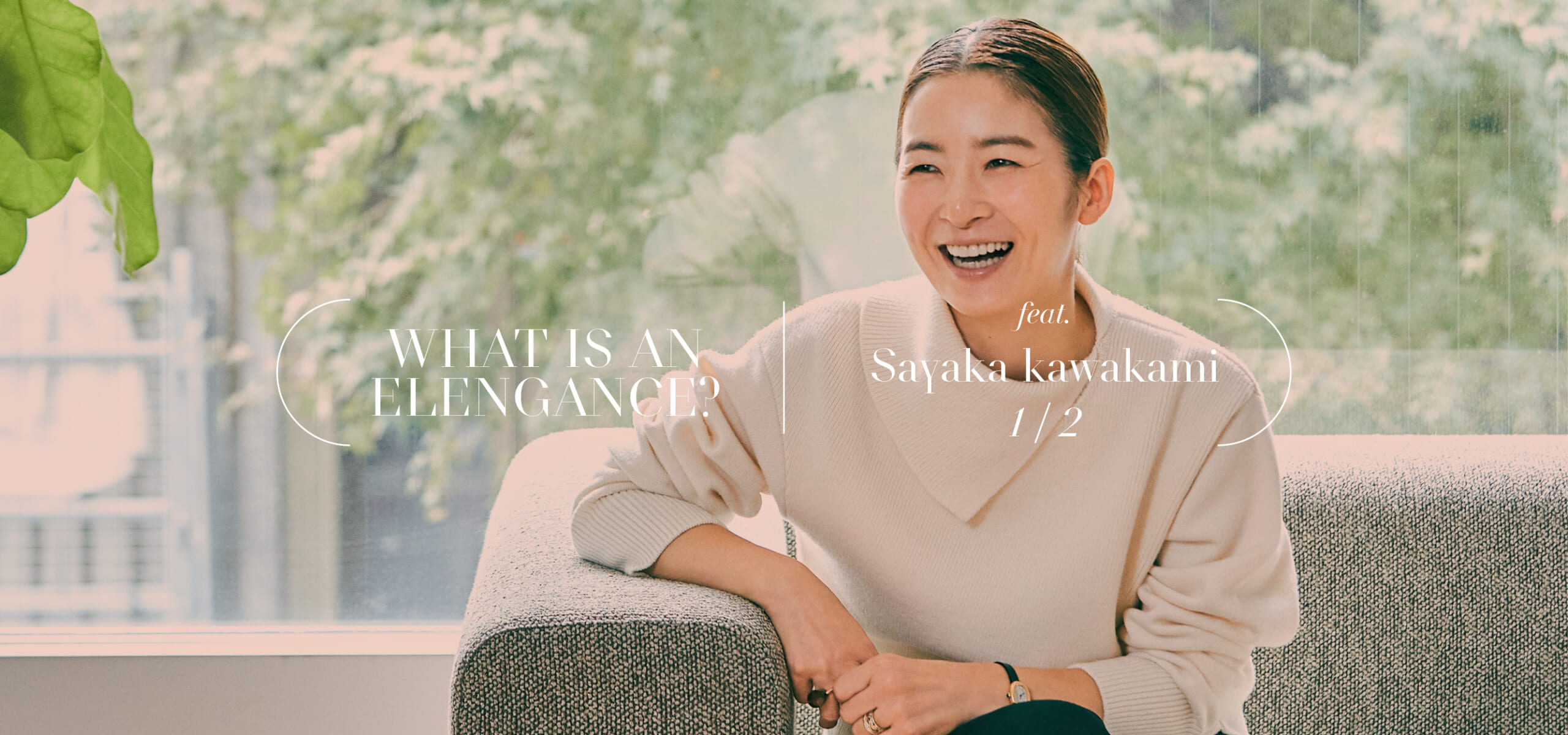 「経験の積み重ねで知った、等身大のエレガンス」