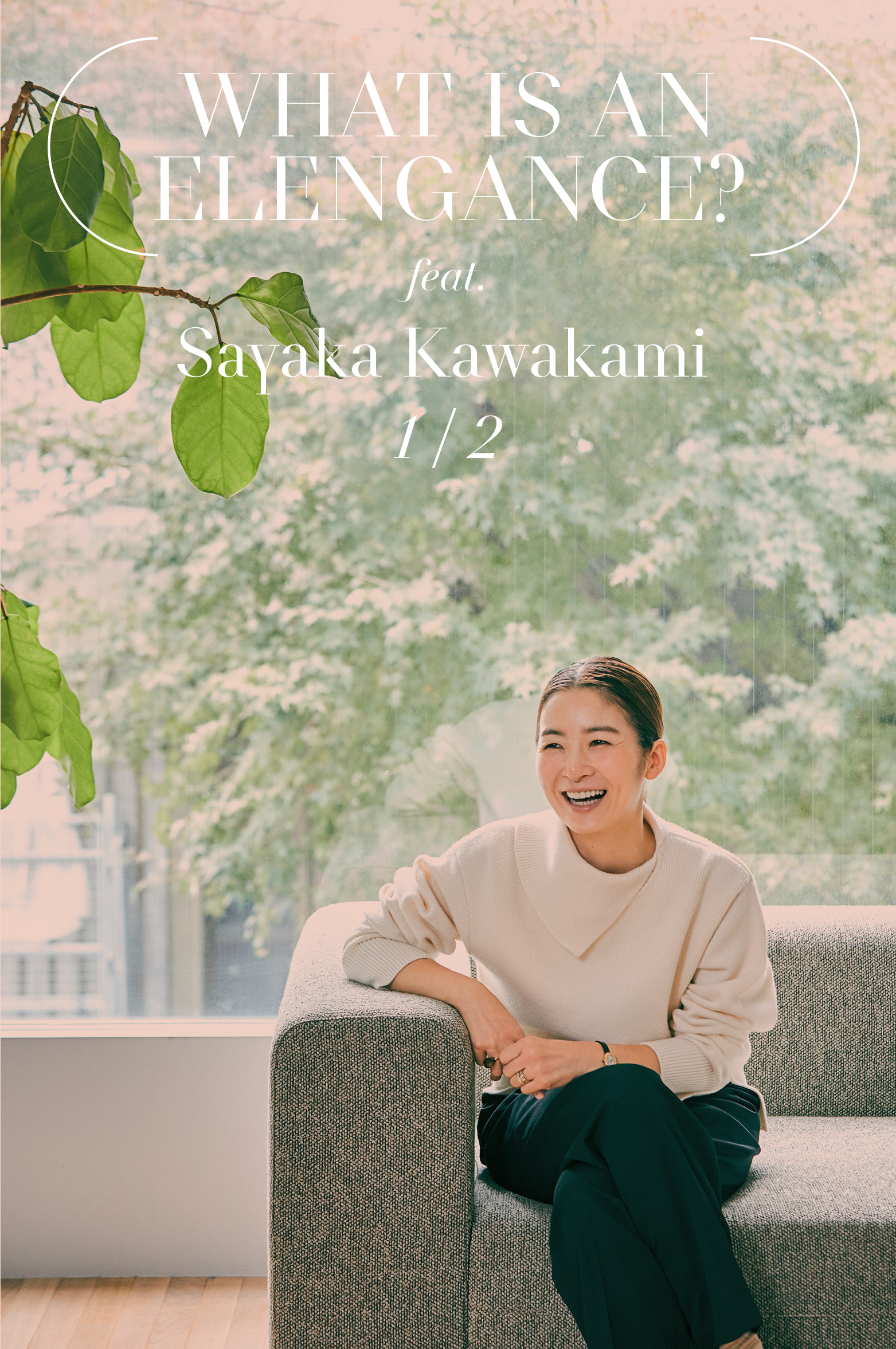 「経験の積み重ねで知った、等身大のエレガンス」