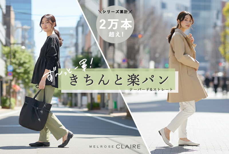 ＼累計2万本超え／ず～っと一軍！定番パンツ先行予約スタート