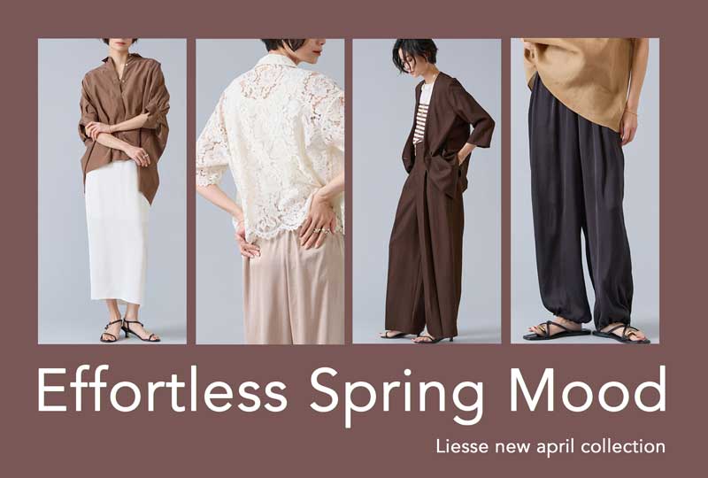 新生活にも活躍するリエスの新作アイテム