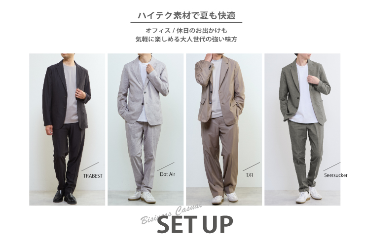 機能素材で選ぶ大人の快適セットアップ