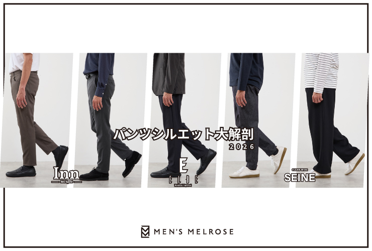 【MEN'S MELROSE定番パンツ】シルエットの違いとそれぞれが持つ魅力